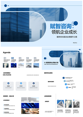 赋智咨询领航企业成长技术优化服务PPT模板