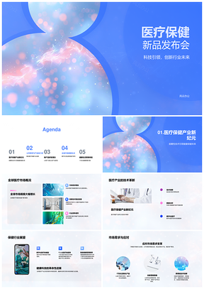 2025医疗保健科技新品发布会引领创新未来前瞻PPT模板