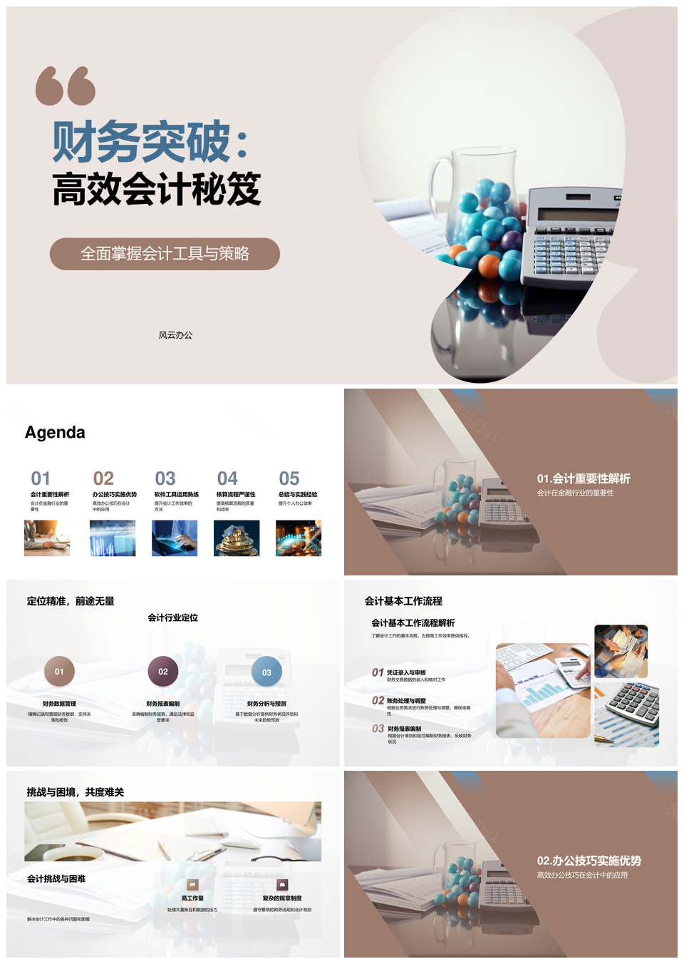 财务突破高效会计秘笈工具流程时间管理PPT模板