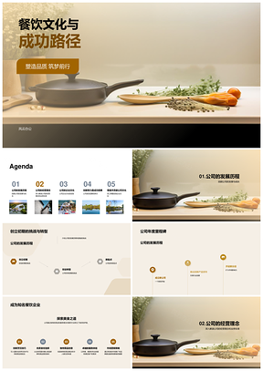 餐饮文化核心创新培训成就成功路径PPT模板