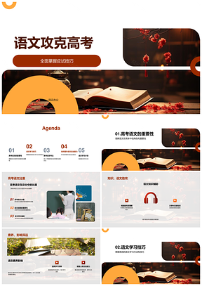 高考语文攻克技巧与题型解析攻略PPT模板
