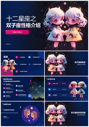 十二星座双子座不同生日日期性格特点介绍PPT模板