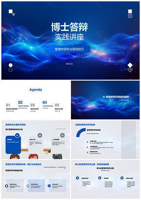 管理学博士答辩技巧流程材料结构指导PPT模板