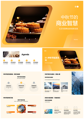 中秋商业智慧月饼营销文化包装品牌价值PPT模板