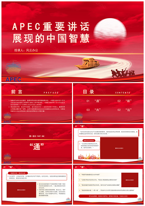 重要领导APEC重要讲话中国智慧专题党课PPT模板