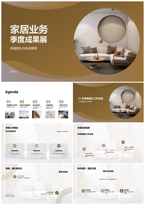 家居业务季度财务团队成果总结与展望PPT模板