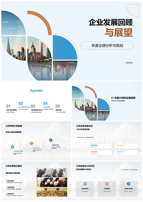 2025企业发展年会回顾业绩展望未来培训师摩天大楼PPT模板