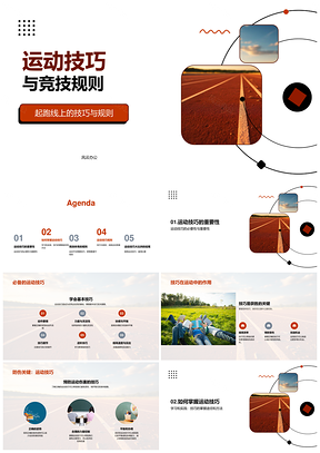 小学体育课运动技巧竞技规则起跑线教学PPT模板