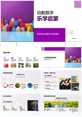 幼教数学乐学启蒙寓教于乐彩色积木PPT模板