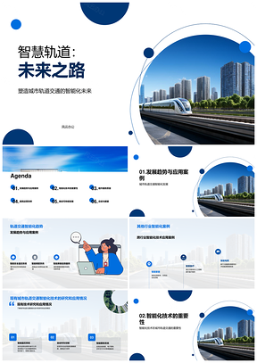 智慧轨道城市交通智能技术发展趋势与政策标准PPT模板