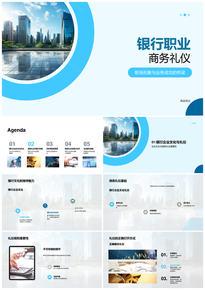 银行职业商务礼仪与企业文化培训发展PPT模板