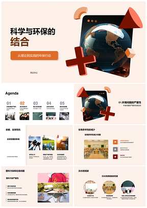 科学环保守护地球生态资源健康经济未来PPT模板