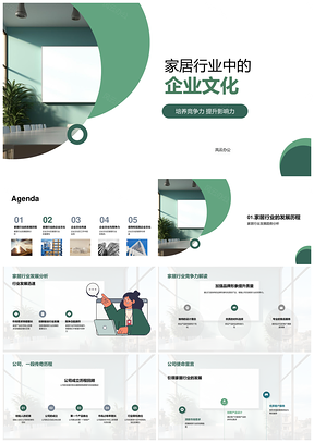 家居企业文化竞争影响力服务设计趋势PPT模板