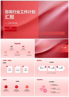 咨询行业工作计划汇报PPT模板