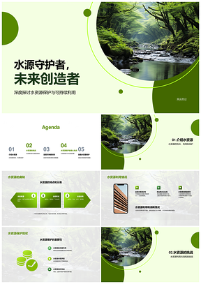 守护山水资源促可持续发展PPT模板