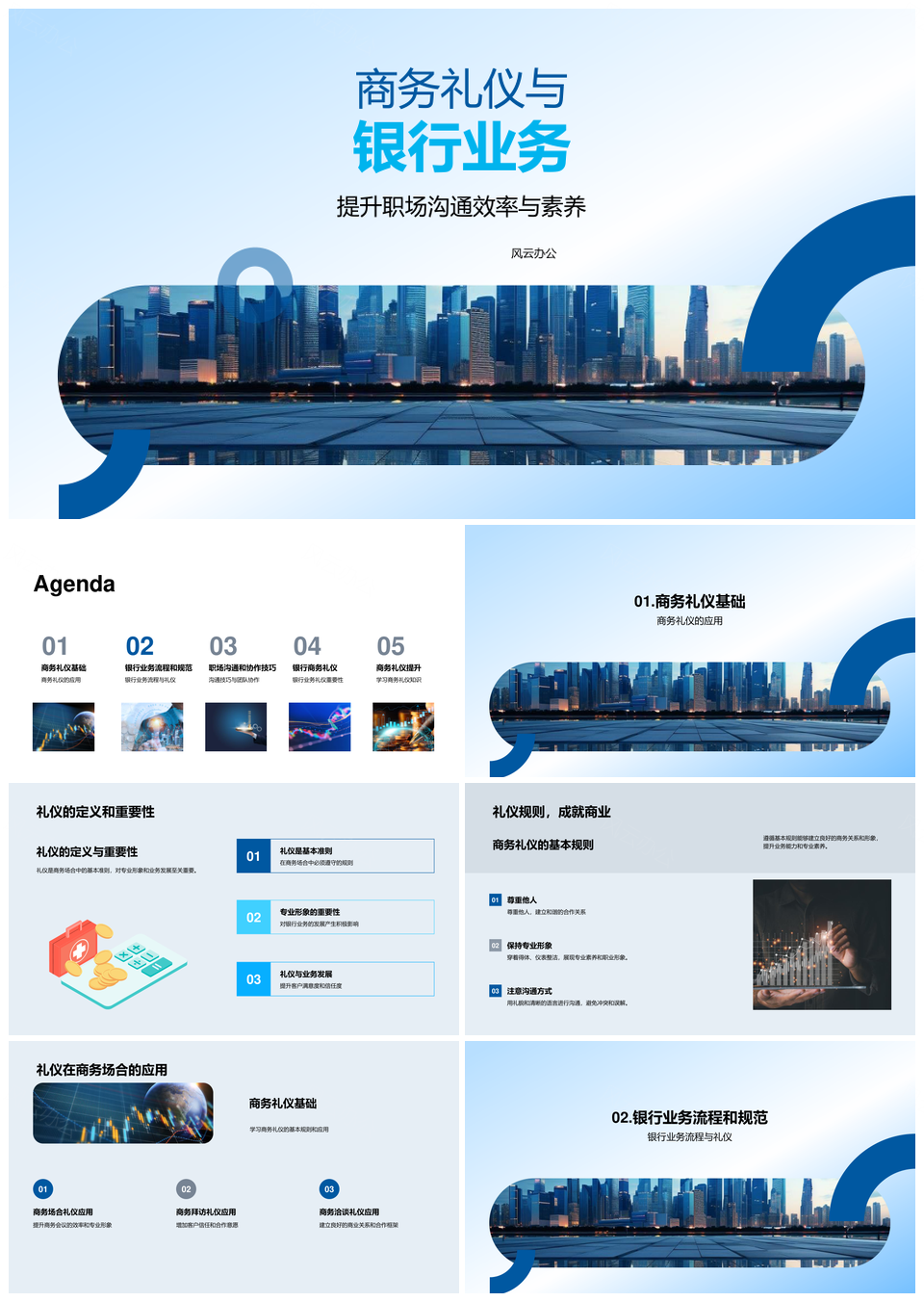 银行员工商务礼仪与职场沟通协作PPT模板