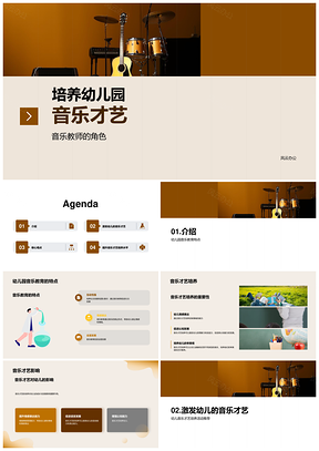 幼儿园教师音乐才艺培养游戏乐器教育PPT模板