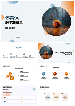 体育课篮球趣味教学创新提升互动参与PPT模板