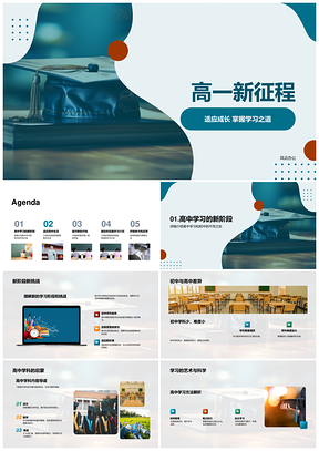 高一新征程初高中差异学科学习方法管理PPT模板