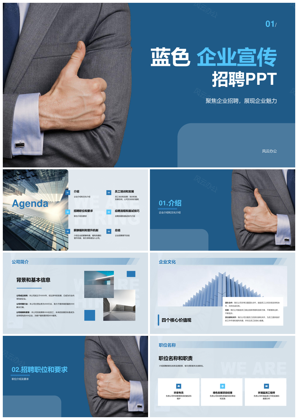 蓝色现代企业职场西装人物招聘宣传PPT模板
