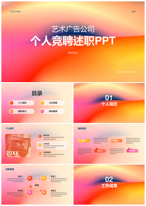 2025红黄渐变简约艺术广告竞聘述职PPT模板