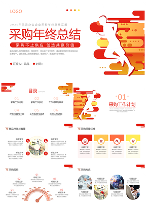 2025红色励志采购年终总结PPT奔跑未来规划