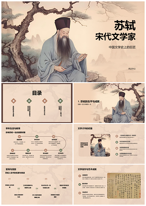 黄色复古国风苏轼工笔水墨历史课件