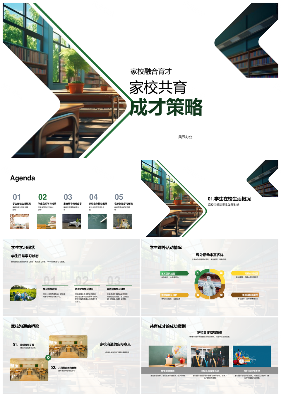 家校共育学业家庭辅导校园生活PPT模板