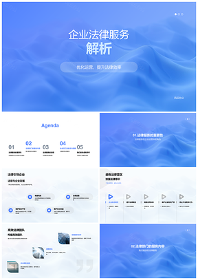 企业法律服务优化运营法律效率解析PPT模板