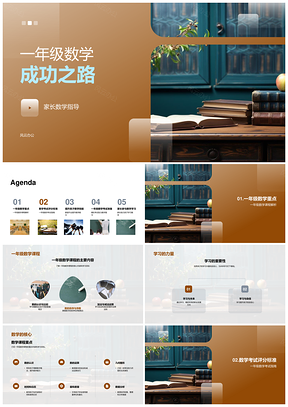 家长指导一年级数学课程学习考试技能提升PPT模板