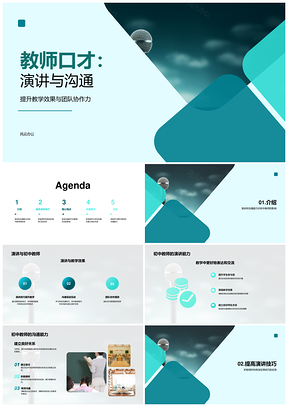 初中教师口才训练演讲沟通提升教学效果PPT模板