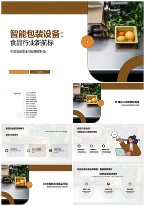 智能包装设备驱动食品行业应用发展PPT模板