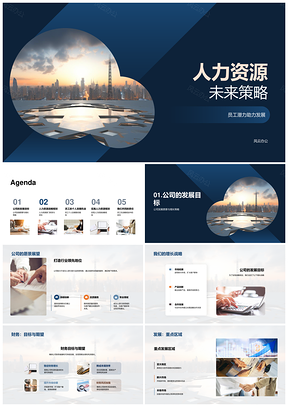 人力资源策略助力潜力共筑未来城市天际线PPT模板
