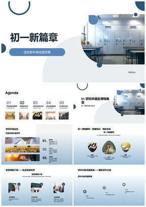 初一新生适应环境课程社团协作发展PPT模板