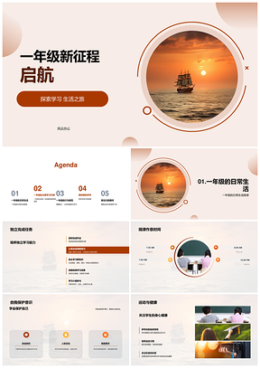 一年级启航新学年守纪自立规范日常PPT模板