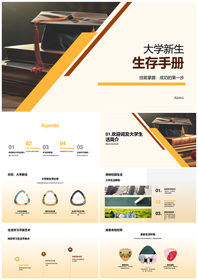 大学新生生存技能与生活管理手册PPT模板