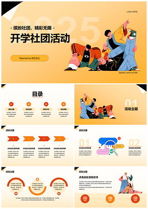 2025黄橙创意插画大学开学季社团活动PPT模板