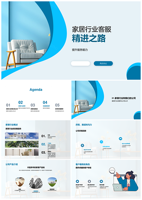 家居行业客服提升环保个性化全案服务能力PPT模板