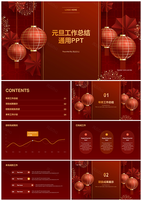 红色简约元旦新年年终总结庆典PPT模板