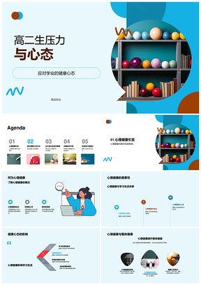 高二生学业压力健康心态教育活动PPT模板