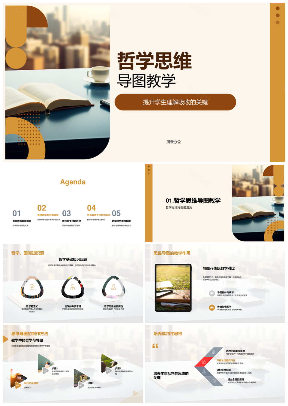 哲学思维导图远程教学助自主批判思维PPT模板