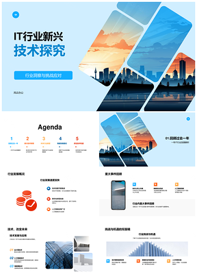 IT新兴技术云计算人工智能5G区块链趋势挑战应对PPT模板