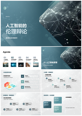 2025人工智能伦理争议隐私算法与分子原子政策趋势PPT模板