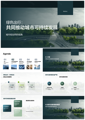绿色交通现状与城市可持续发展策略PPT模板