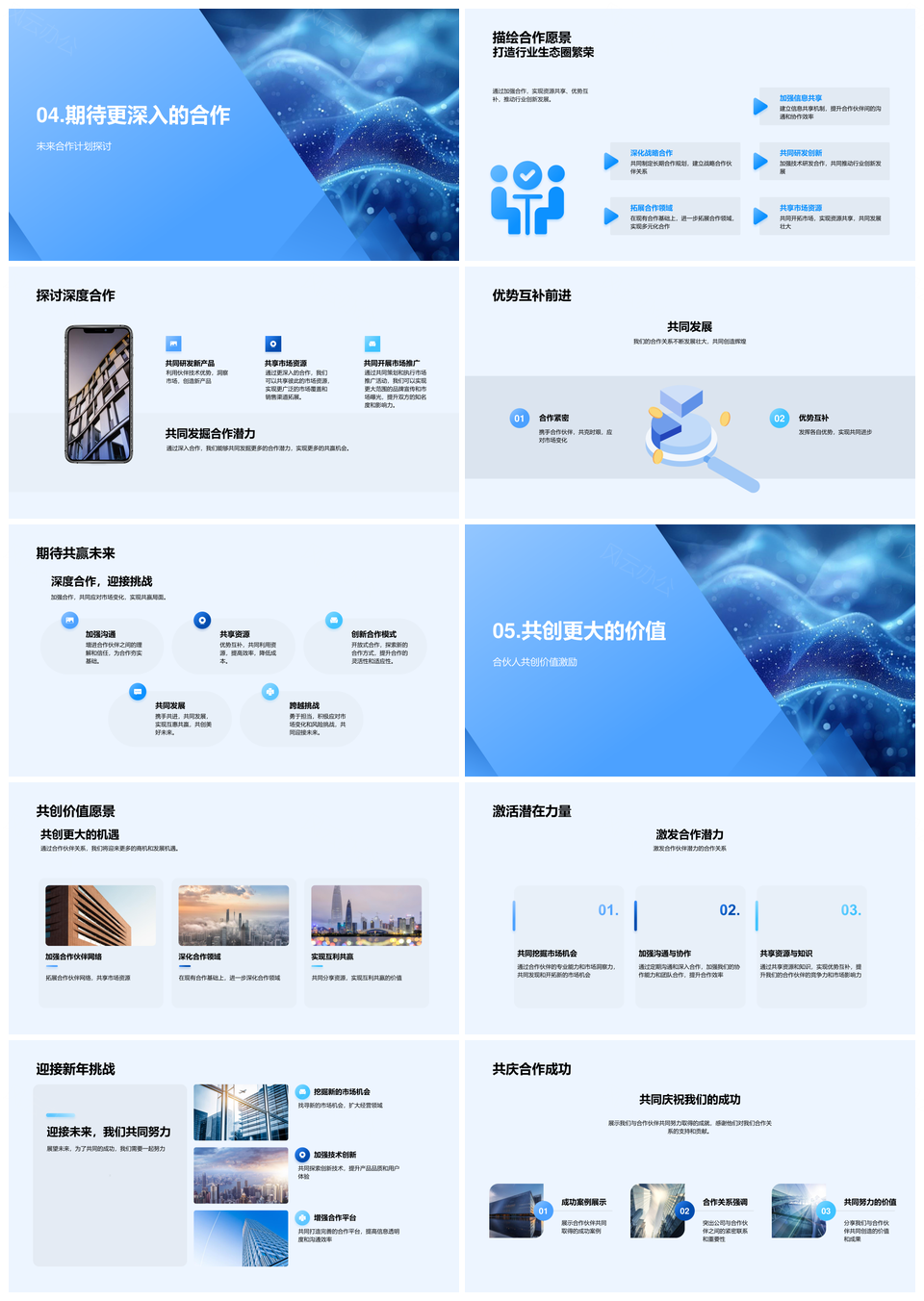 合作伙伴共赢深化合作成果与发展策略PPT模板