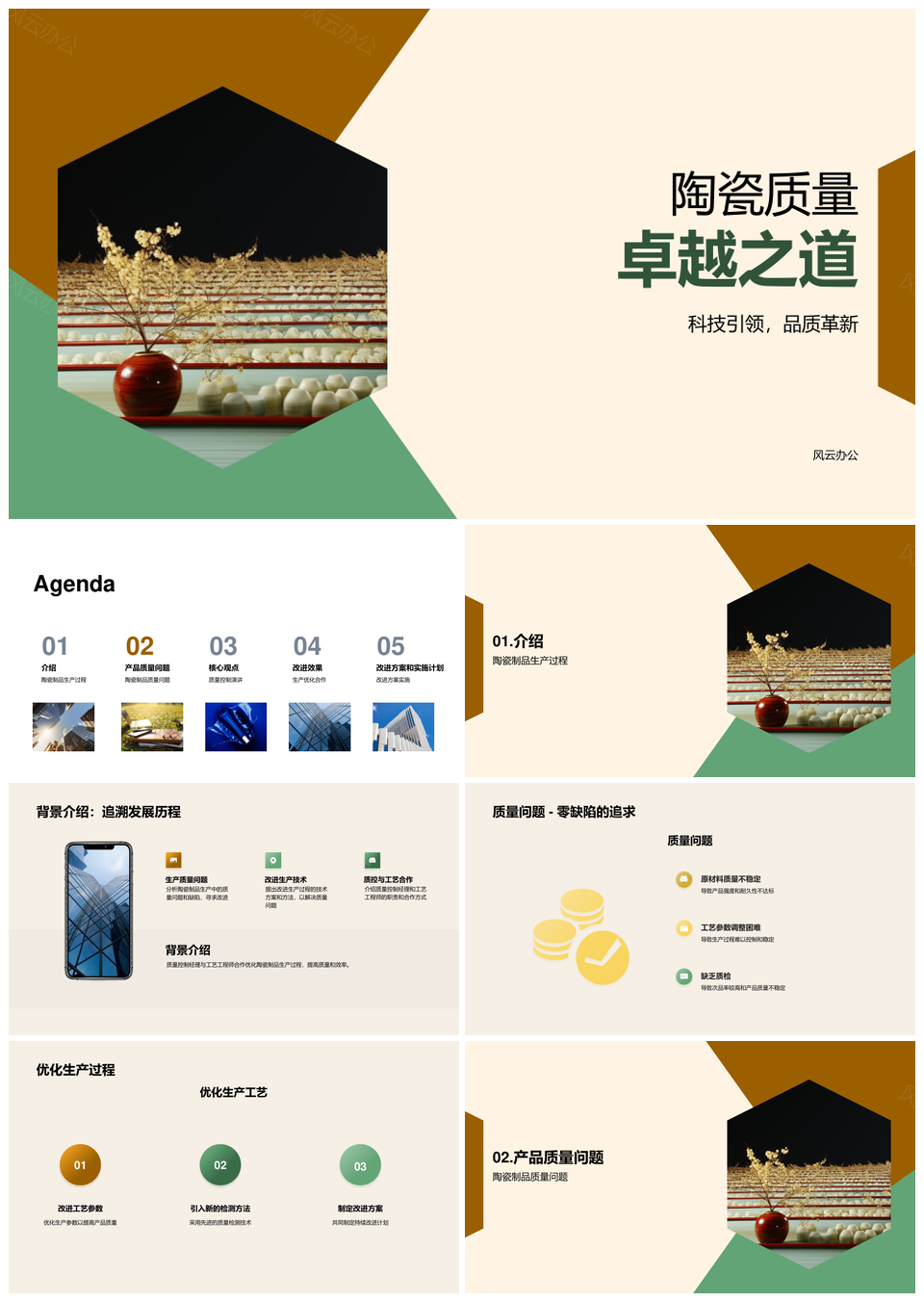 陶瓷生产质量控制与工艺改进方案PPT模板