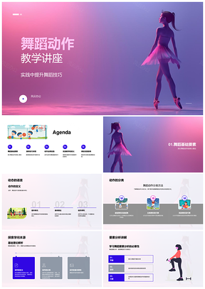 舞蹈动作教学实践技巧编排创新理论PPT模板