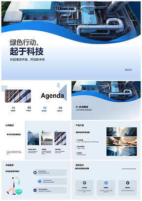 企业科技环保产品解决方案引领绿色行动PPT模板