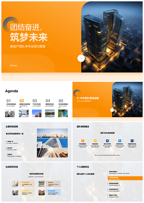 2025房地产团队团结奋进筑梦摩天大楼半年业绩展望PPT模板
