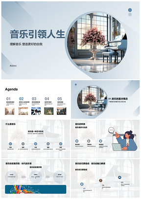 音乐启艺修思悟世达情康健人生PPT模板